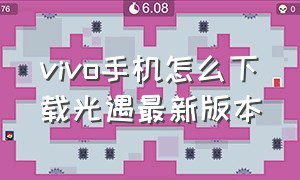 vivo手机怎么下载光遇最新版本