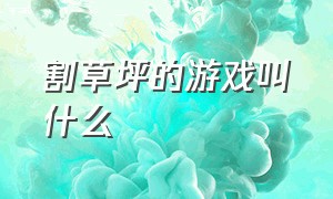 割草坪的游戏叫什么