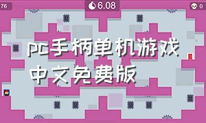 pc手柄单机游戏中文免费版