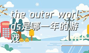the outer worlds是哪一年的游戏