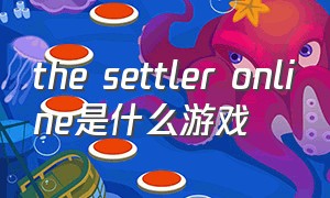 the settler online是什么游戏