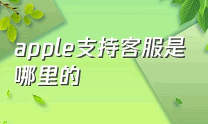 apple支持客服是哪里的