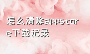 怎么清除appstore下载记录