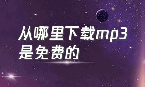 从哪里下载mp3是免费的