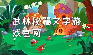 武林秘籍文字游戏官网