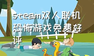 steam双人联机恐怖游戏免费好评