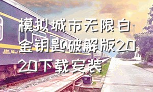 模拟城市无限白金钥匙破解版2020下载安装