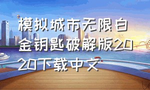 模拟城市无限白金钥匙破解版2020下载中文