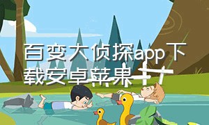 百变大侦探app下载安卓苹果