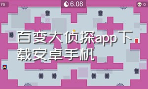 百变大侦探app下载安卓手机