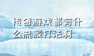 传奇游戏都有什么流派打法啊