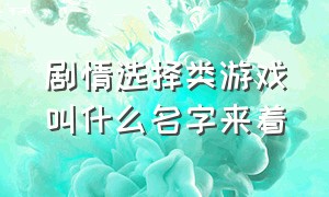 剧情选择类游戏叫什么名字来着