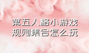 第五人格小游戏规则集合怎么玩