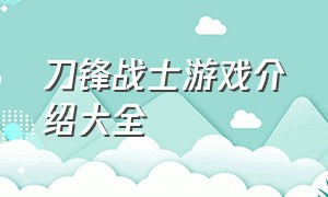 刀锋战士游戏介绍大全