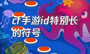 cf手游ID特别长的符号