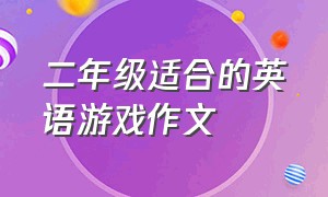 二年级适合的英语游戏作文