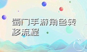 蜀门手游角色转移流程