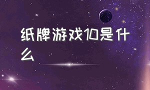 纸牌游戏10是什么