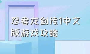 忍者龙剑传1中文版游戏攻略