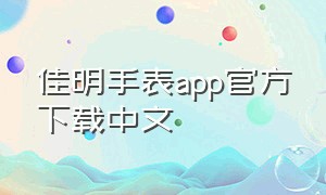 佳明手表app官方下载中文