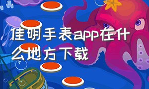 佳明手表app在什么地方下载