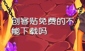 创客贴免费的不能下载吗