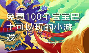 免费100个宝宝巴士可以玩的小游戏