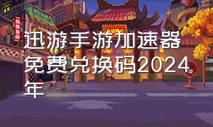迅游手游加速器免费兑换码2024年