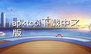 apktool下载中文版