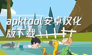apktool安卓汉化版下载