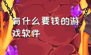 有什么要钱的游戏软件