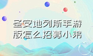 圣安地列斯手游版怎么招募小弟