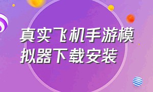 真实飞机手游模拟器下载安装