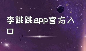 李跳跳app官方入口