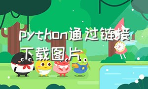 python通过链接下载图片