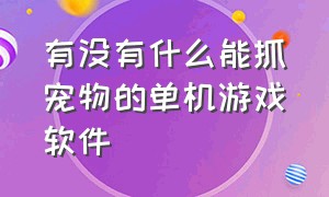 有没有什么能抓宠物的单机游戏软件