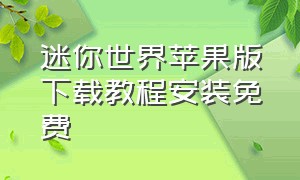 迷你世界苹果版下载教程安装免费