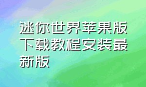 迷你世界苹果版下载教程安装最新版