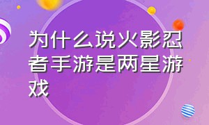 为什么说火影忍者手游是两星游戏