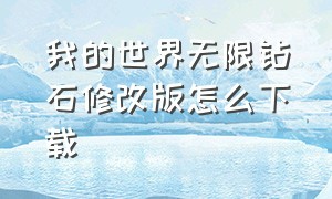 我的世界无限钻石修改版怎么下载