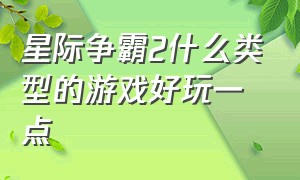 星际争霸2什么类型的游戏好玩一点