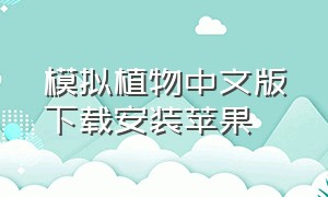 模拟植物中文版下载安装苹果