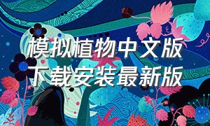 模拟植物中文版下载安装最新版