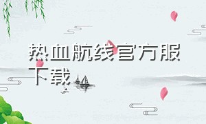 热血航线官方服下载