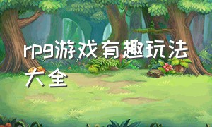 rpg游戏有趣玩法大全