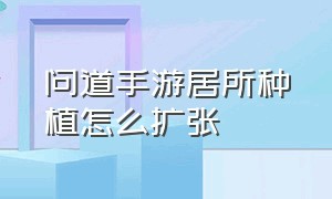 问道手游居所种植怎么扩张