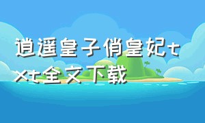 逍遥皇子俏皇妃txt全文下载