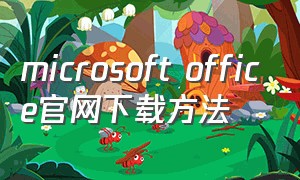 microsoft office官网下载方法
