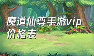 魔道仙尊手游vip价格表