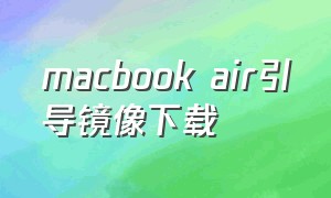 macbook air引导镜像下载
